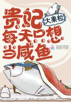 贵妃每天只想当咸鱼怎么样