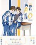 两a相逢必有一o76章完整版