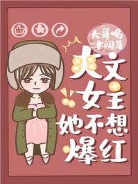 爽文女主她不想爆红百度