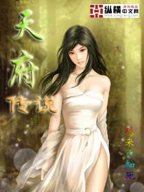 天府传说txt