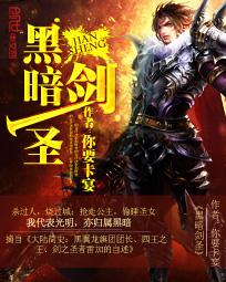 黑暗剑圣内容
