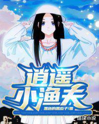 逍遥渔夫最新章节列表