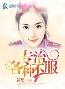 专治各种不服英文怎么说