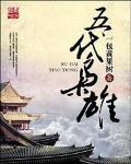五代枭雄几个女主