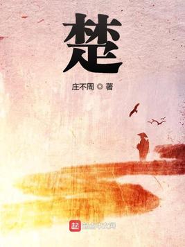楚人美