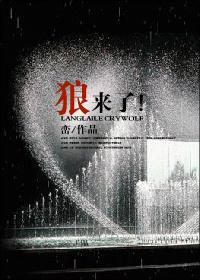 狼来了背景音乐纯音乐mp3
