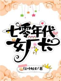 七零年代女厂长听书