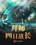 拜四目道长为师