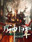 万神主宰叶流云