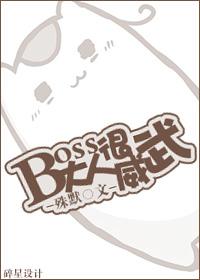 boss大人太闷骚