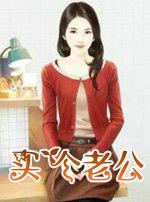 买给老公
