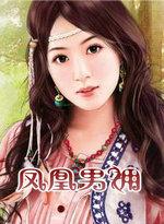 凤凰男 wing ying