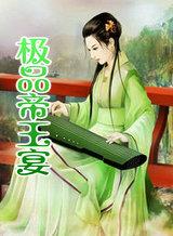 极品帝王怎么样