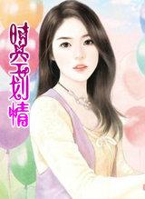 时空恋情