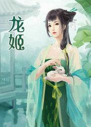 龙姬满背