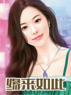 缘来如此电影完整版