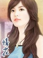 情花蛊夫人她拒嫁世子