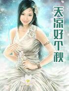 天凉好个秋的上一句