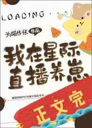 我在星际直播养崽芒果像鱼笔趣阁