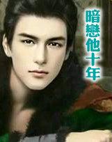 暗恋他十年后才知道原来他也默默爱了我十年