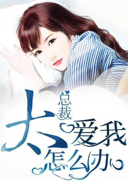 总裁太宠我了怎么办
