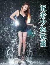 沉沦少妇苏霞的个人特点