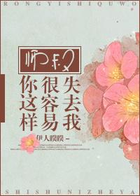 师叔你这样很容易失去我结局
