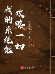 系统让我攻略自己