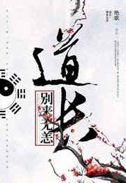 道士别来无恙结局啥意思