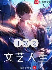 日娱音乐人txt