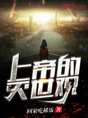 上帝灭世的原因