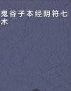 本经阴符七术解析