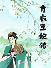 青衣王北阴