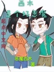 恶魔西木原型