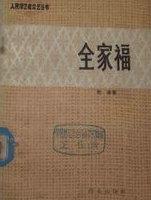 全家福的唯美句子