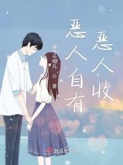恶人自有恶人收巧熊笔趣阁