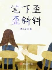 歪歪斜斜的歪怎么写