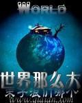 世界那么大歌词