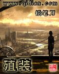 殖装 第七四九节