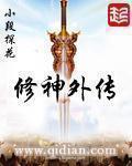 修神外传主角叫什么