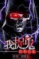 捉鬼这些年