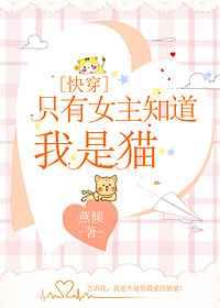 只有女主没有男主
