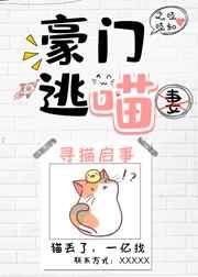 豪门逃喵之吱吱知