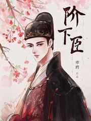 阶下臣取珠子是哪一章
