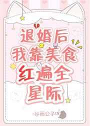 退婚后我靠美食红遍全星际百度