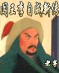 闯王李自成