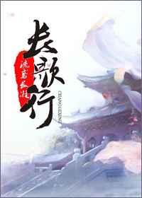 长歌行全集免费观看
