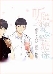 听说你也很喜欢我