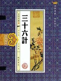 三十六计和孙子兵法有什么关系