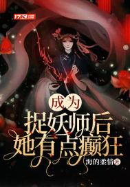 成为抓妖师后发现老攻是妖皇